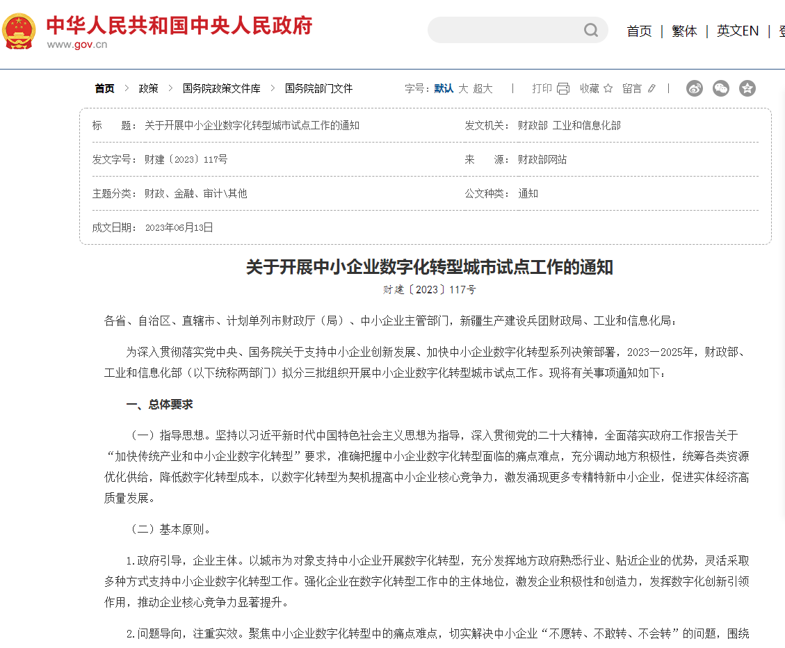 關于開展中小企業(yè)數(shù)字化轉(zhuǎn)型城市試點工作的通知