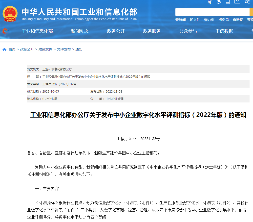 《中小企業(yè)數(shù)字化水平評測指標（2022年版）》