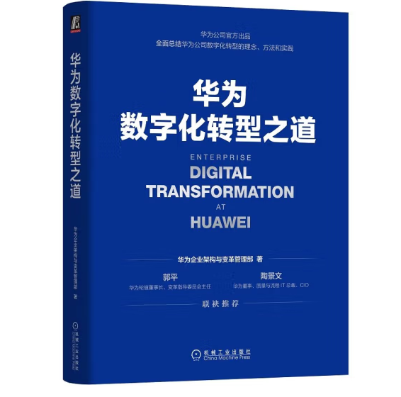 《華為數字化轉型之道》