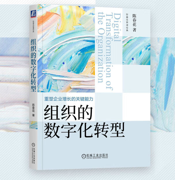 《組織的數字化轉型》