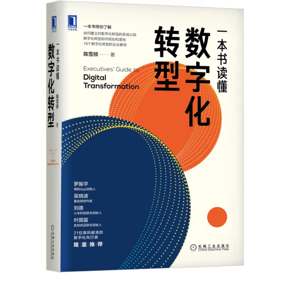 《一本書讀懂數字化轉型》